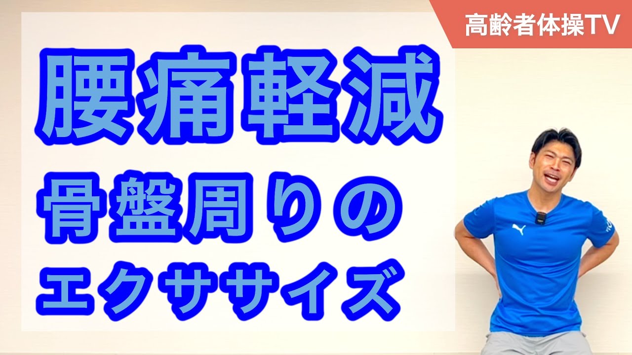 腰痛軽減！骨盤エクササイズ - YouTube