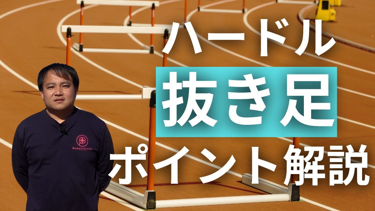 【ハードル解説】抜き足の悩みはこの動画で解決します 【陸上トレーニング】