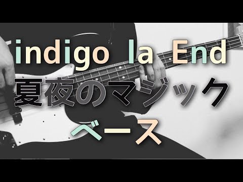 【TAB譜付き - つまりくんver.】夏夜のマジック - indigo la End ベース（Bass）