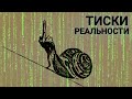 Тиски реальности - матричные уловки