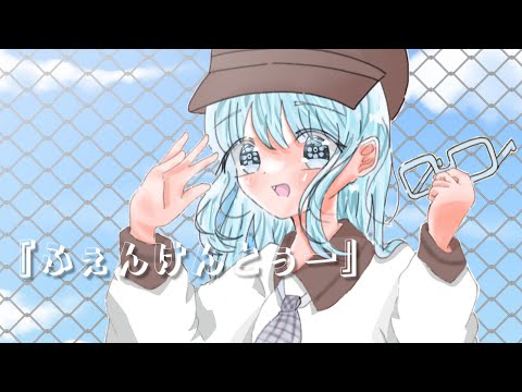 ふぇんけんとぅー feat.初音ミク【オリジナル】