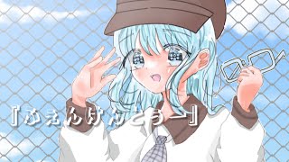 ふぇんけんとぅー feat.初音ミク【オリジナル】