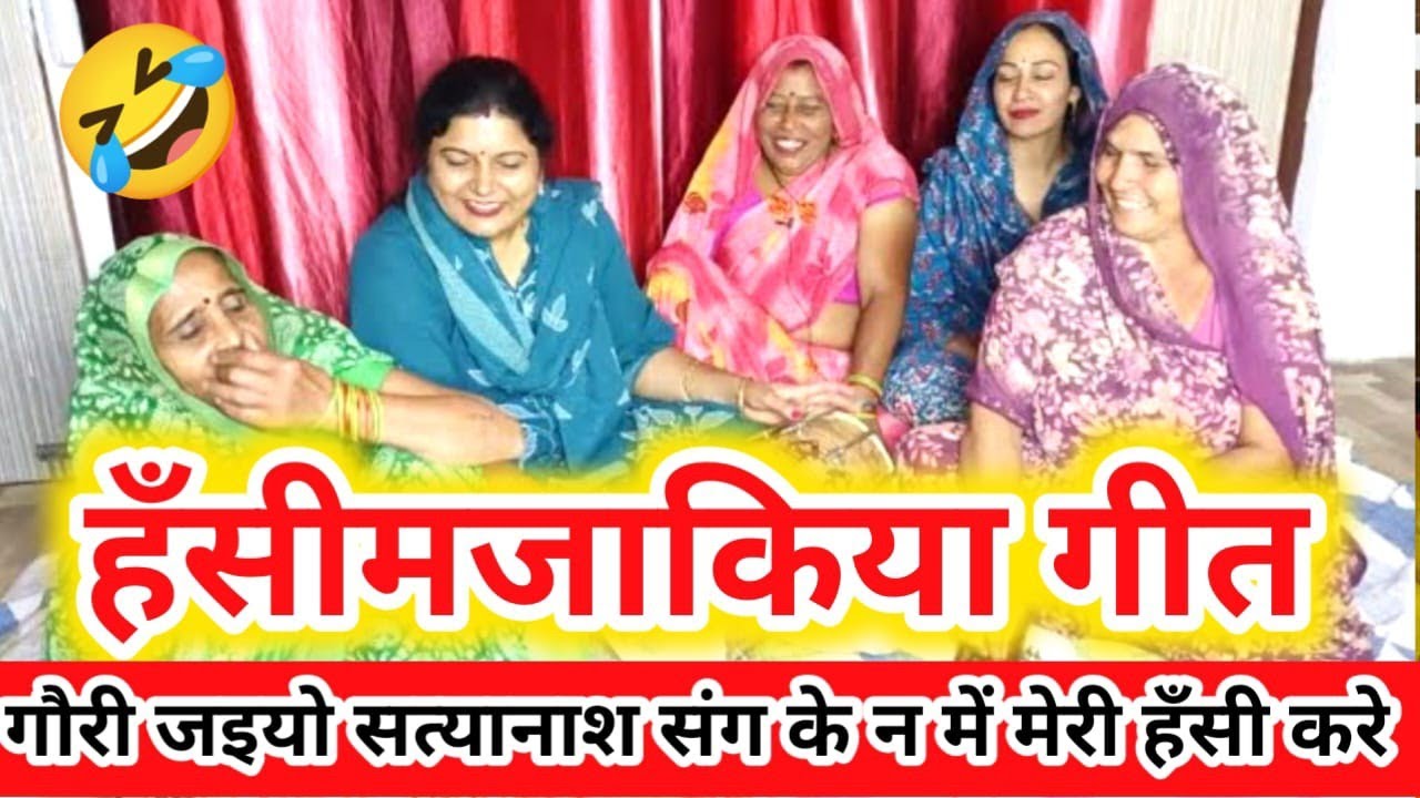 फौजी 😜🤣हंसीमजाक का देहाती गीत ||🤣💅 जाड़े ते चढ़ीयो बुखार रजइया मोई दे जइयो💅😜#हँसीमजाकगीत #मजाकियागीत