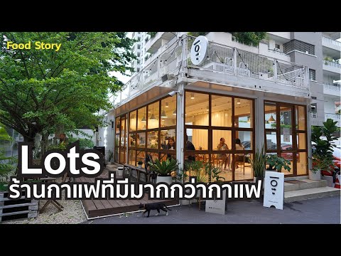 LOTS ร้านกาแฟคุณภาพที่มีดีมากกว่าแค่กาแฟ [Food Story]
