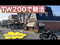 風で釣り断念…TW200で尾道モーニングへ♪