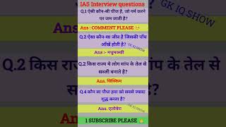 📑IAS Interview Questions GK 📜|UPSC Interview Questions📕#iasinterviewwuestions#upscinterviewquestions
