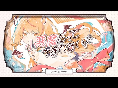 【誕生日に】小悪魔だってかまわない！ cover 85くん。