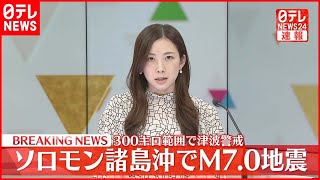 【M7.0の地震】南太平洋・ソロモン諸島沖で…震源から300キロの範囲で津波被害の恐れ