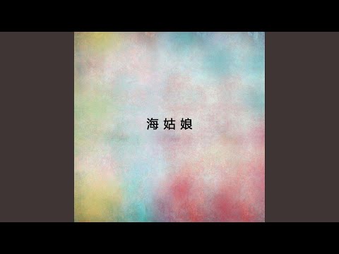好日子