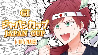 【#ジャパンカップ】初 　競 　 馬【にじさんじ/ローレン・イロアス】