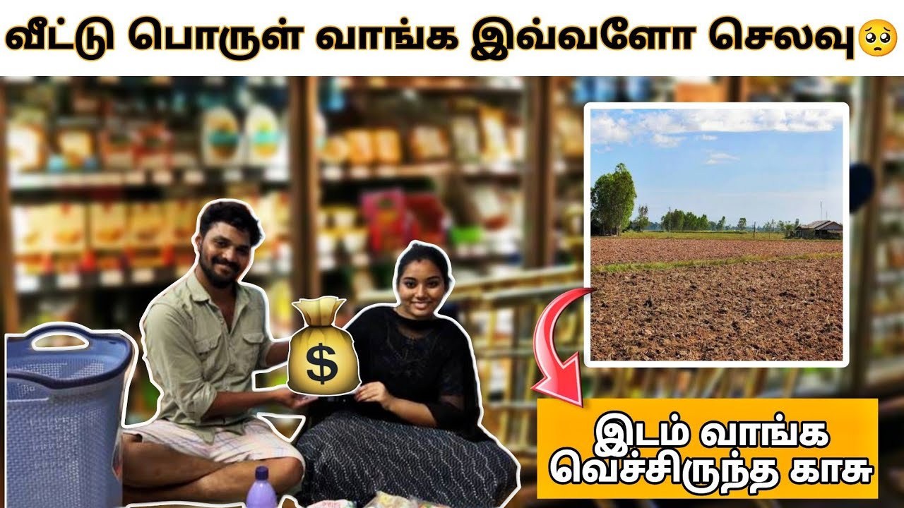 😭சேத்து வெச்ச பணத்துல பொருள் வாங்கியாச்சு❤️எல்லா பணமும் காலி🥺