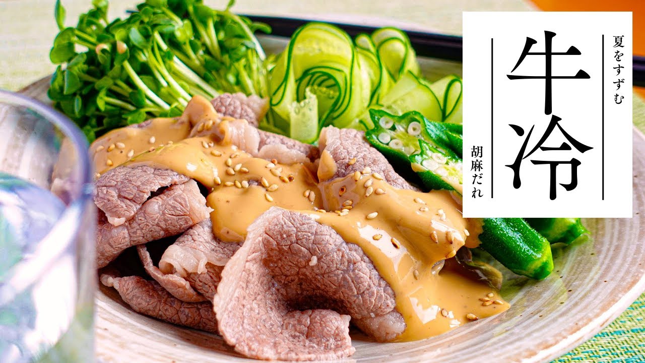 牛 冷 しゃぶ