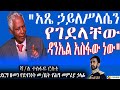 "አጼ ኃይለሥላሴን የገደላቸው ዳንኤል አስፋው ነው" ሻ/ል ተስፋዬ ርስቴ | በደርግ ዘመን የደኅንነት መ/ቤት የሕግ መምሪያ ኃላፊ