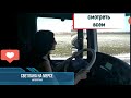 СВЕТЛАНА НА Actros – Mercedes-Benz #1