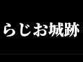 一向宗レポート【らじお城跡】