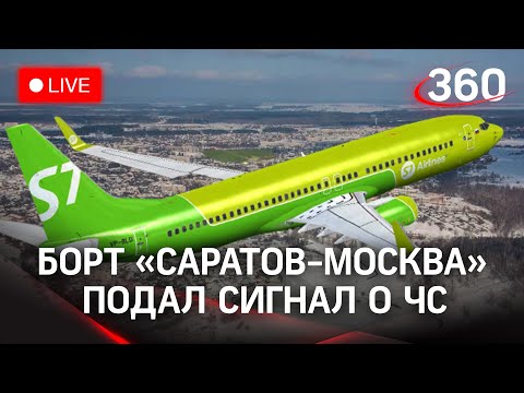 ⚡⚡Пассажирский самолет Саратов - Москва подал сигнал тревоги и начал снижаться. Прямая трансляция