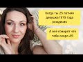 💄 Макияж для 25 летних девушек ☆рождённых в 70-80е☆