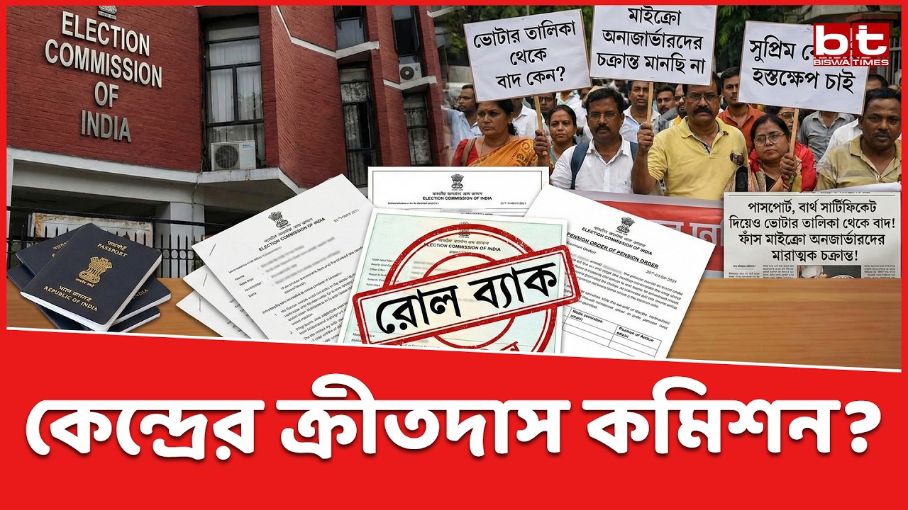 নির্বাচন কমিশন কি কেন্দ্রের 'ক্রীতদাস'? #news #banglanews #VoterListScam #electioncommission