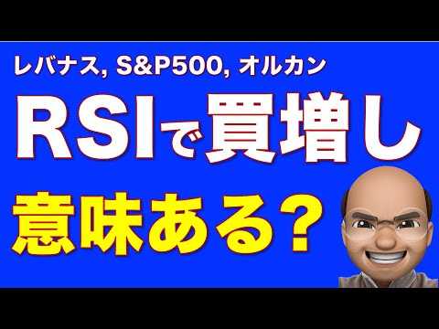 RSIでの買増しは意味があるのか検証してみた動画【SNSで話題】【レバナス, S&P500】