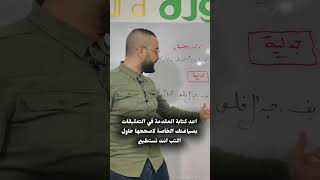 اقوى تحدي في الفلسفة كتابة مقدمة في التعليقات والاستاذ يصححها لك 💯