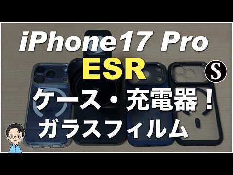 iPhone17 Proアクセサリー。ケース、ガラスフィルム。ESR 3in1 充電器 Qi2.2認証25W magsafe充電器（CryoBoost冷却ファン搭載）