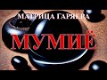 Мумиё (Шиладжит) - Матрица Гаряева🎇Matrix Garyaev 🎆 Shilajit