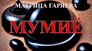 Мумиё (Шиладжит) - Матрица Гаряева🎇Matrix Garyaev 🎆 Shilajit