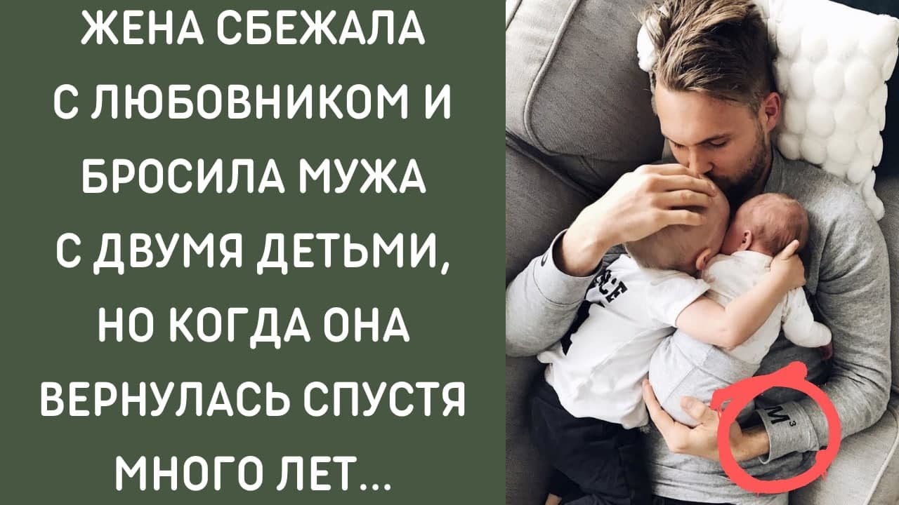 Когда встретил бывшую жену. Жена кинула мужа. Не бросайте своих. Жена не бросила мужа. Жена не бросила мужа.