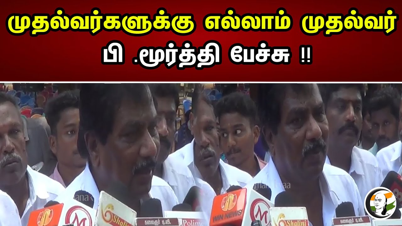 முதல்வர்களுக்கு எல்லாம் முதல்வர் ..பி .மூர்த்தி பேச்சு !! | P moorthy latest pressmeet | dmk | Bjp