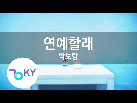 연예할래 - 박보람 (I will be in the entertainment business - Park Bo Ram) (KY.48812) / KY Karaoke