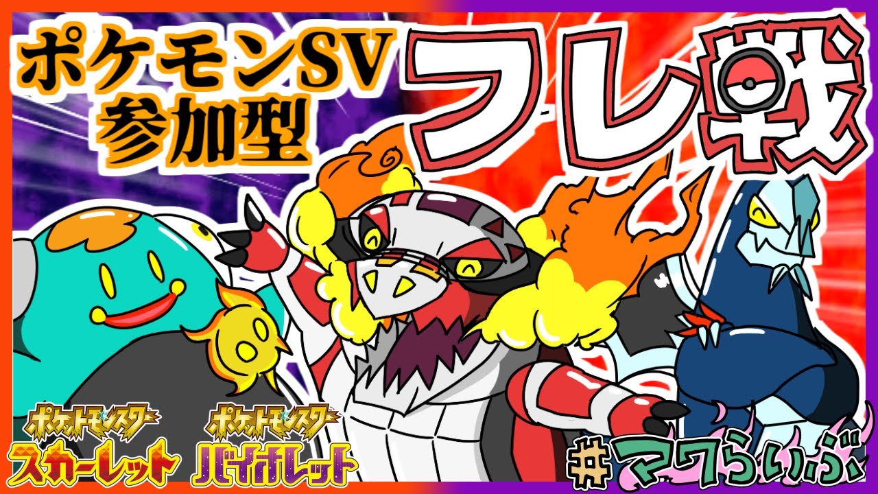 大好評企画 ポケモンsvフレ戦配信 好きなポケモンでみんなで楽しみましょう 視聴者参加型 対戦実況 Vtuber ライブ Youtube