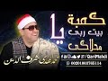يا كعبة يا بيت ربى محلاكى - محمد المهدى شرف الدين / Ya Ka3ba Ya Bait Rabi