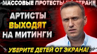 Экстренно! Артисты выходят на митинги. Массовые протесты по всей стране! Бунт в Башкирии. Навальный