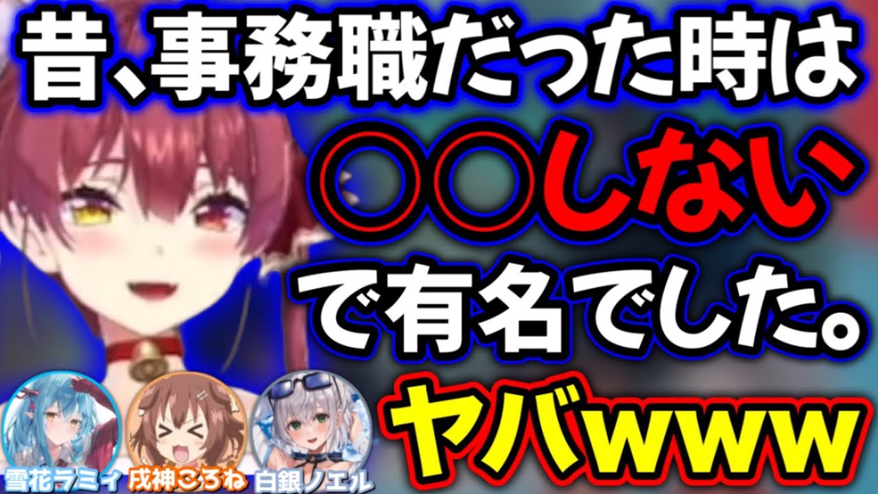 「前職の頃は●●で有名だった」と暴露する宝鐘マリン【ホロライブ切り抜き/宝鐘マリン/雪花ラミィ/戌神ころね/白銀ノエル】