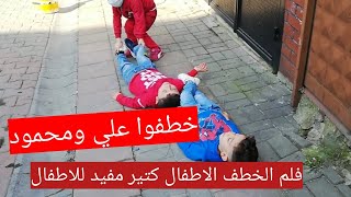 فلم الخطف للاطفال (علي ومحمود انخطفو)