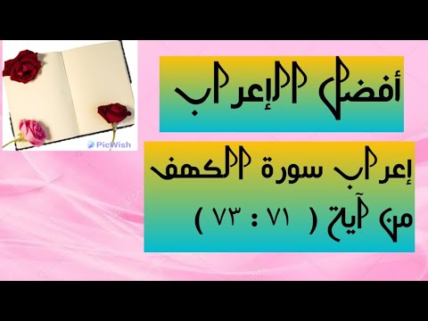 إعراب الآيات من ٧١ ٧٣ من سورة الكهف