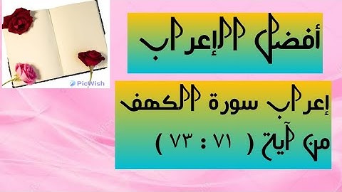 إعراب الآيات من  ( ٧١ : ٧٣ ) من سورة الكهف  .
