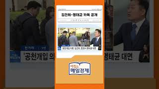 김건희-명태균 대면…카톡 대화도 파묘