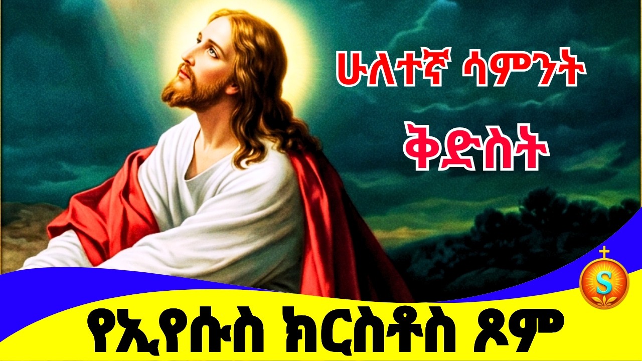 የዐቢይ ጾም ሁለተኛ ሳምንት| ቅድስት| The Second  Sunday of Ethiopian Orthodox Great Lent| Kidist| Abiy Tsom
