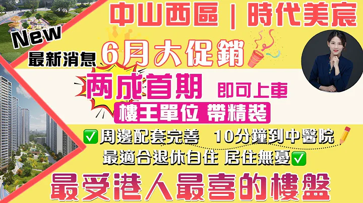 【中山現樓 | 時代美宸】6月大促銷 兩成首期 即可上車 | 周邊配套完善 10分鐘到中醫院 | 最適合退休自住 居住無憂 #中山 #中山樓 #中山樓盤 - 天天要聞