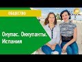 Окупас. Оккупанты. Испания