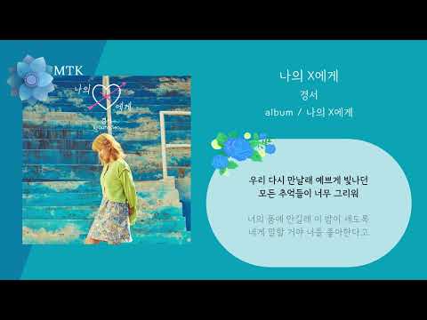 경서 - 나의 X에게ㅣLyrics / 가사