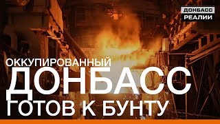 Оккупированный Донбасс готов к бунту | Донбасc Реалии