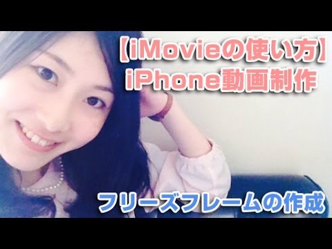 【iMovieの使い方】iPhone動画制作　ーフリーズフレームの作成ー　初心者向け　ビデオ編