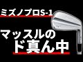 ミズノプロS-1アイアン試打評価|さすがミズノの完成度