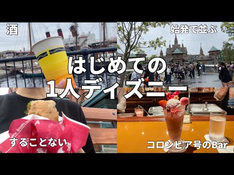 【ひとりディズニー】暇だから1人でディズニー行ってみた【ファンタジースプリングス】【当日チケット取れない時の対処法】