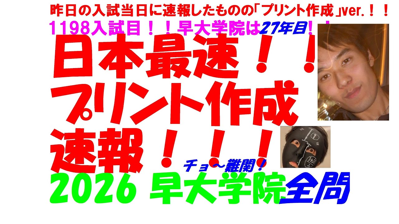 2026 早大学院 昨日の入試当日に日本最速全問解説速報したものの