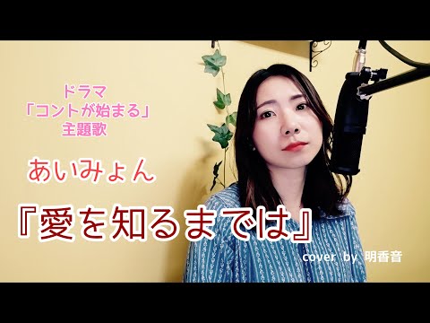 あいみょん『愛を知るまでは』（ドラマ「コントが始まる」主題歌）【歌詞付き】cover by 明香音