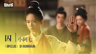 【影視劇ost】小阿七 | 囚《御廷謠》影視劇插曲 The Imperial Ballad OST #吳謹言 #陳哲遠 #lyrics #御廷謠