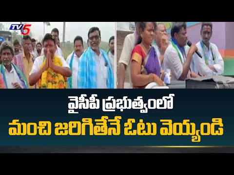 వైసీపీ ప్రభుత్వంలో ..! YCP Parvathipuram MLA Candidate Alajangi Jogarao Election Campaign | TV5 - TV5NEWS